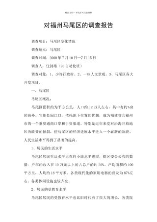 对福州马尾区的调查报告