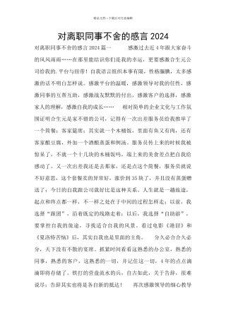 对离职同事不舍的感言2024