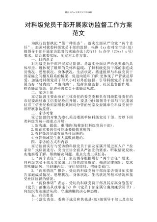 对科级党员干部开展家访监督工作方案范文