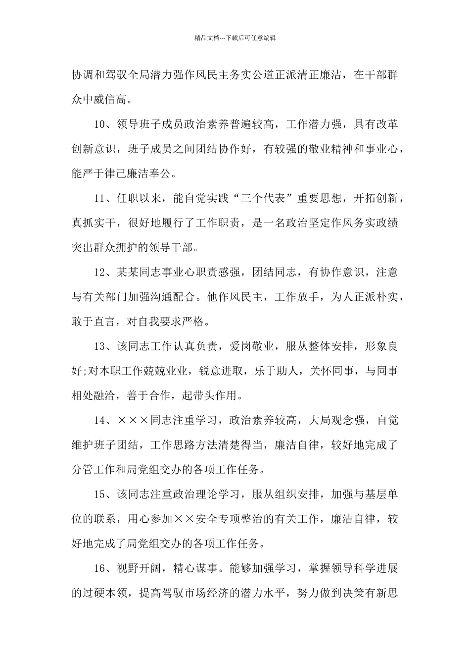 对科级干部的评议意见_第2页