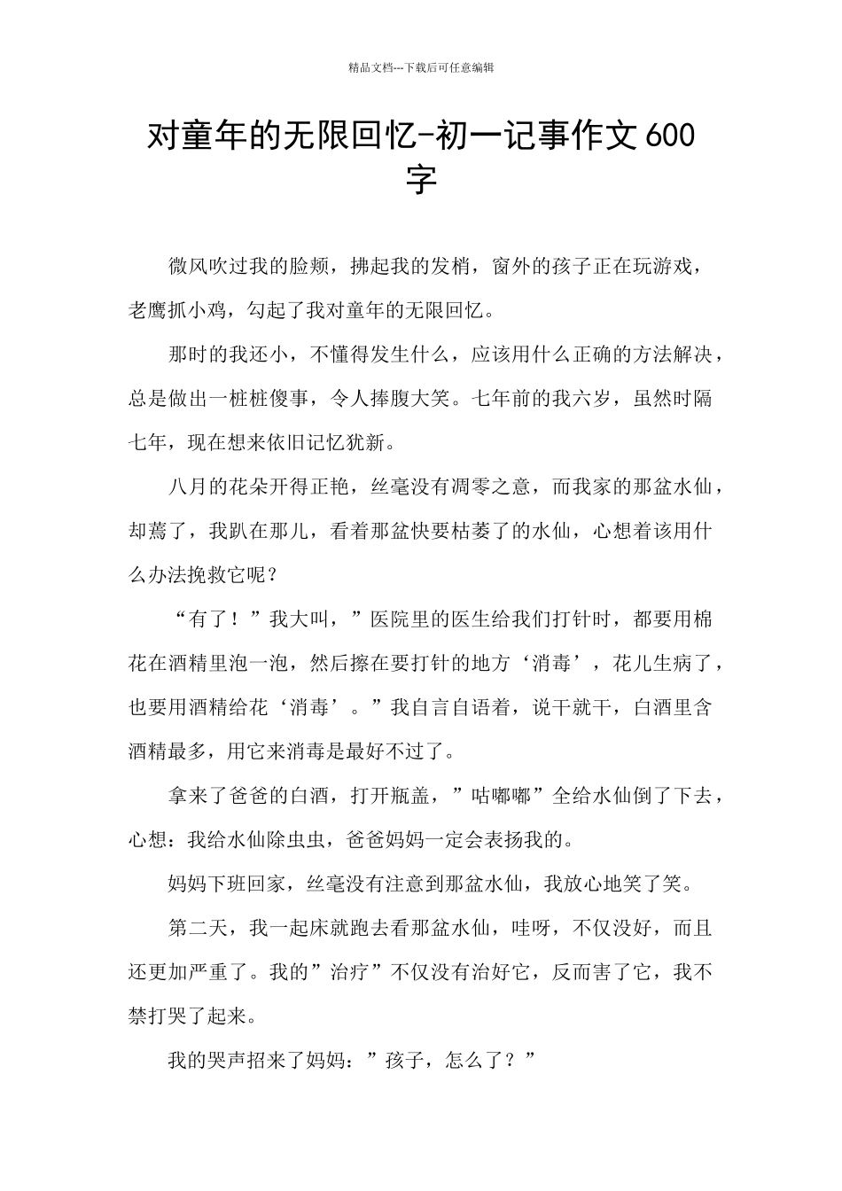 对童年的无限回忆_第1页