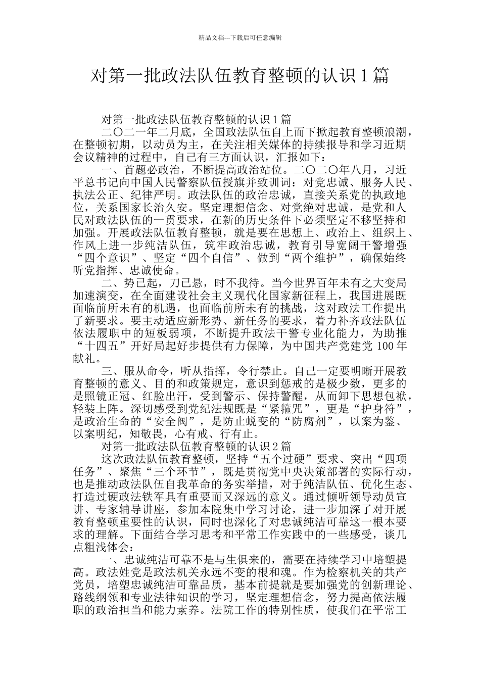 对第一批政法队伍教育整顿的认识1篇_第1页