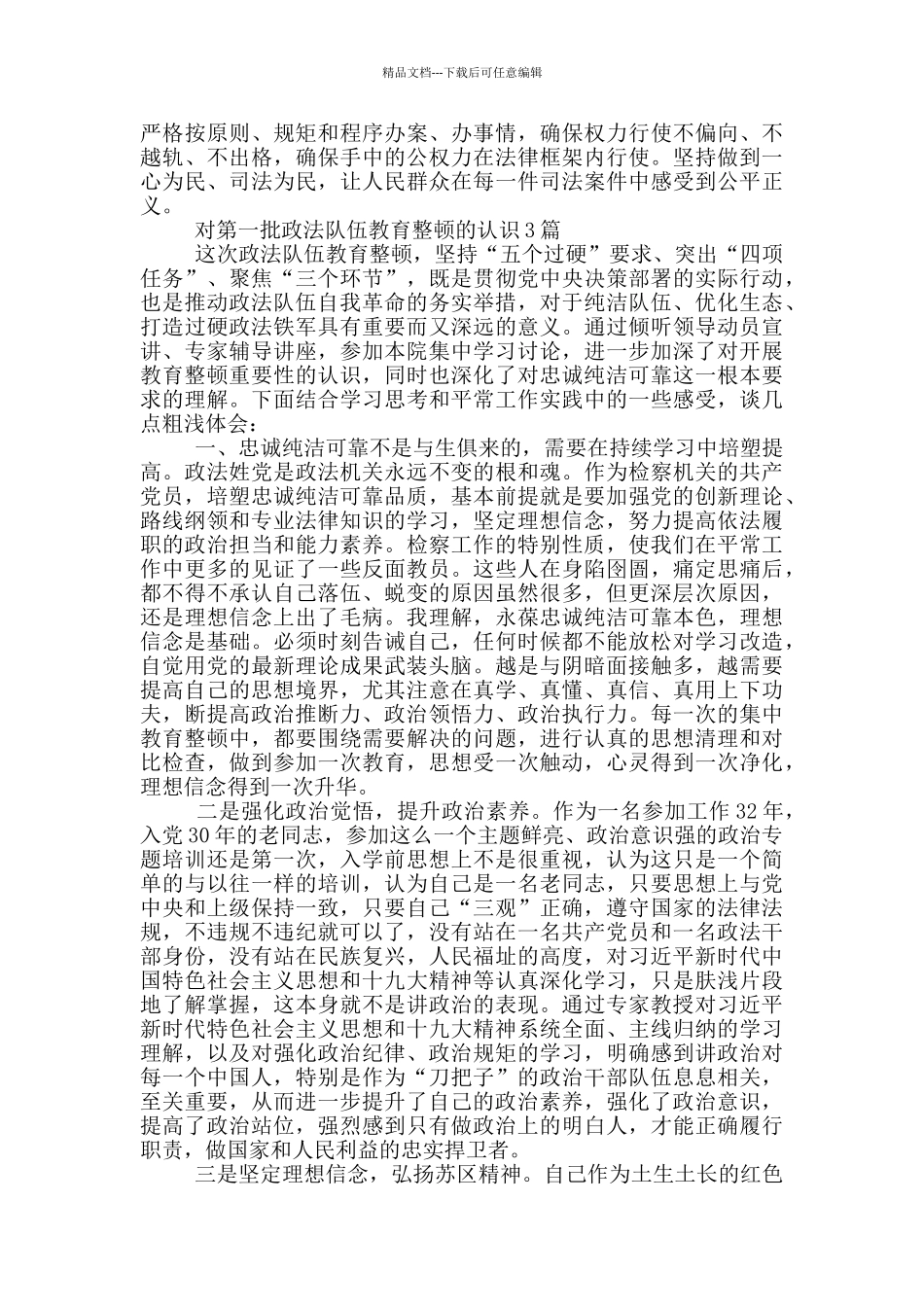 对第一批政法队伍教育整顿的认识1篇_第3页