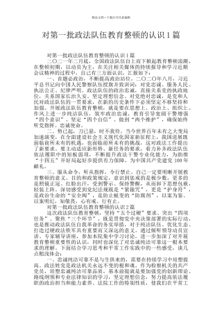 对第一批政法队伍教育整顿的认识1篇