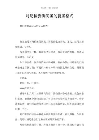 对纪检委询问函的复函格式