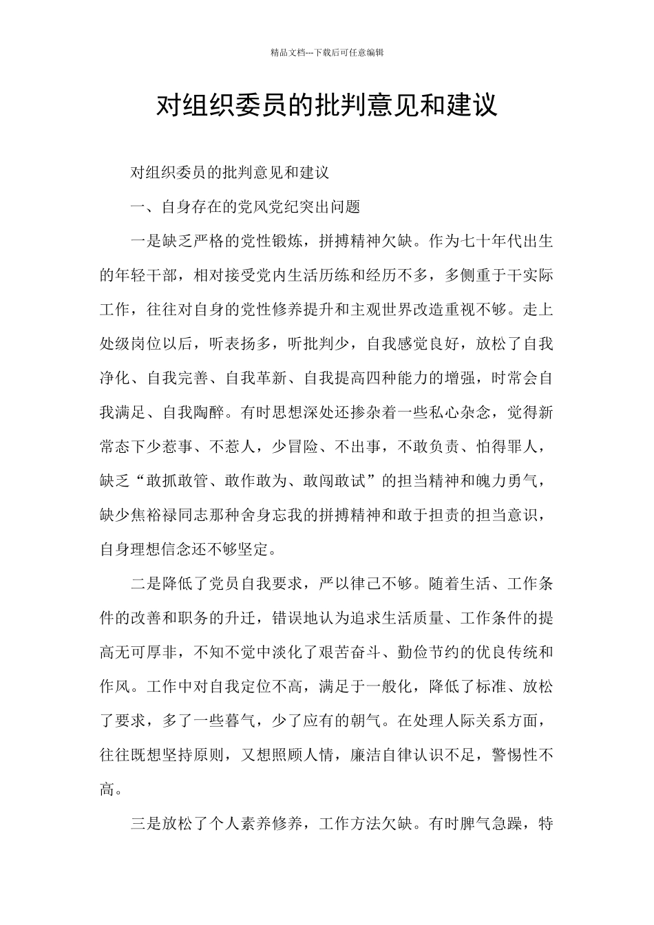 对组织委员的批评意见和建议_第1页