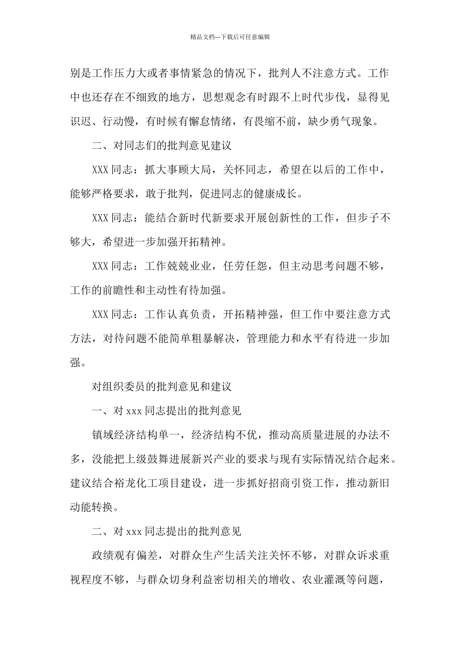 对组织委员的批评意见和建议_第2页