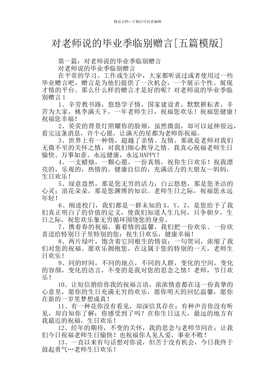 对老师说的毕业季临别赠言_第1页