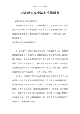 对老师说高中毕业感恩赠言