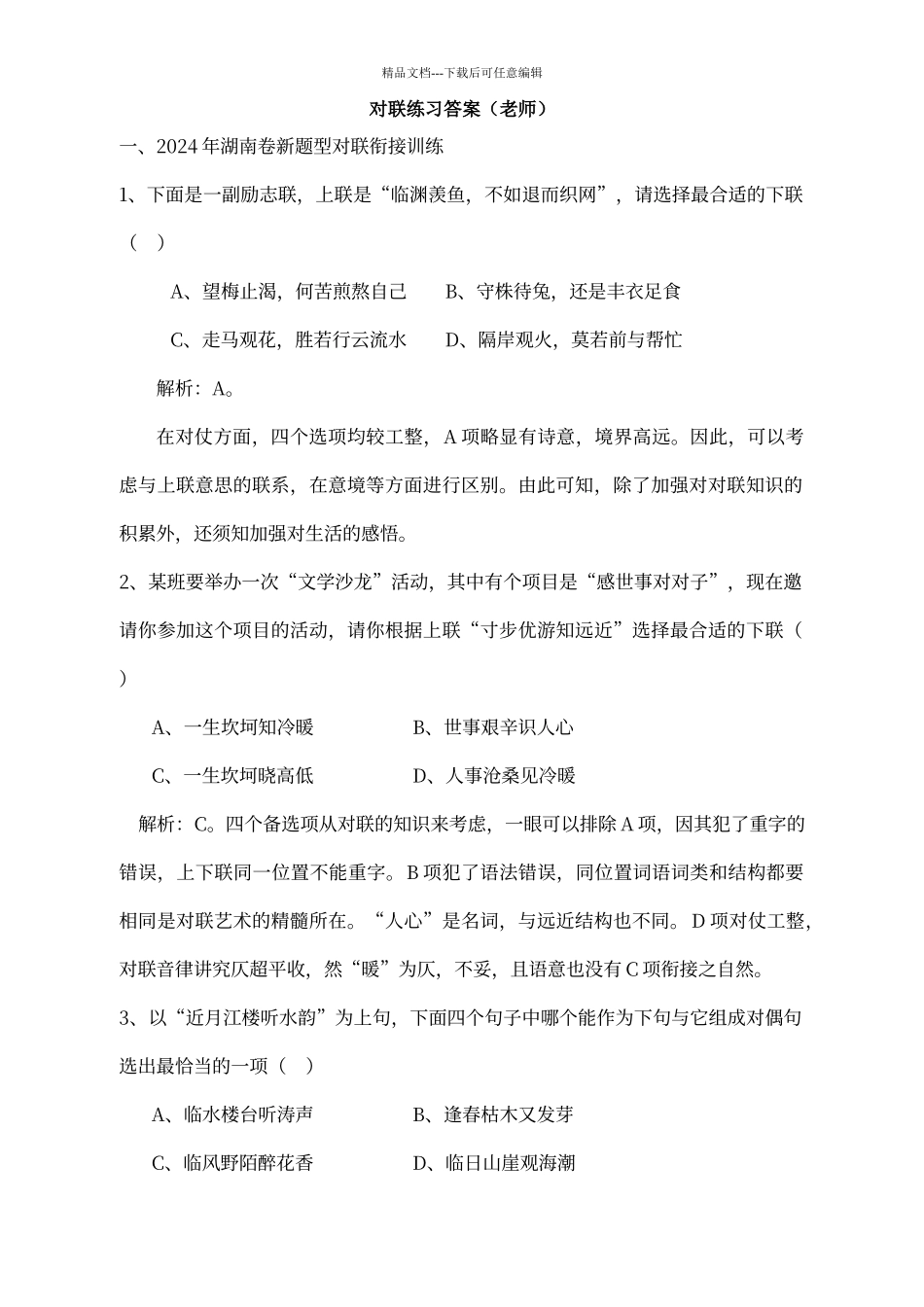 对联的练习题训练答案_第1页