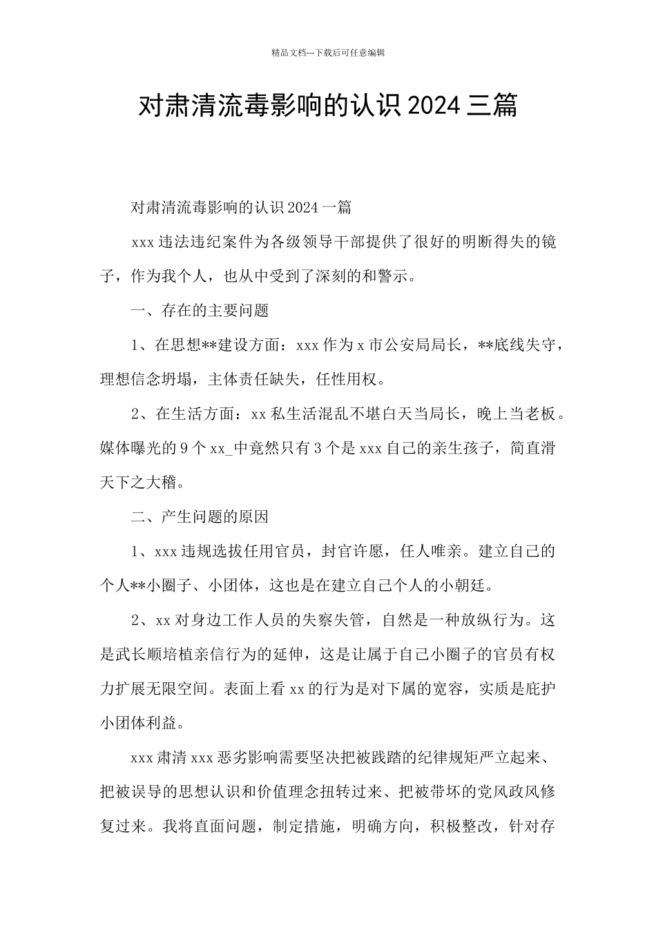 对肃清流毒影响的认识2024三篇_第1页