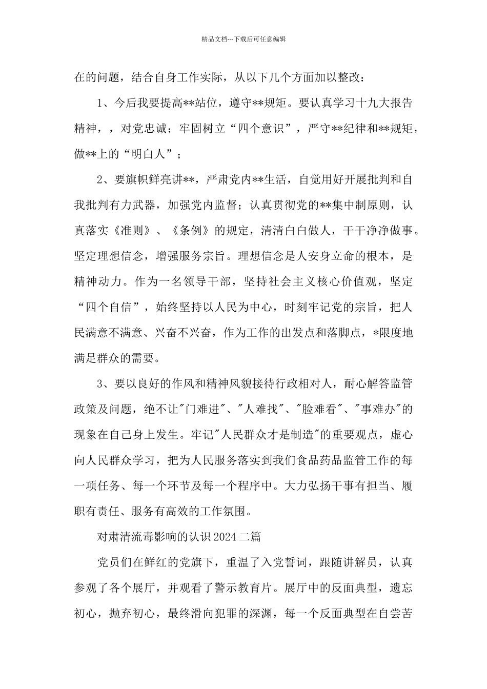 对肃清流毒影响的认识2024三篇_第2页