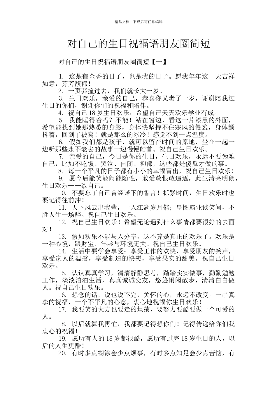 对自己的生日祝福语朋友圈简短_第1页