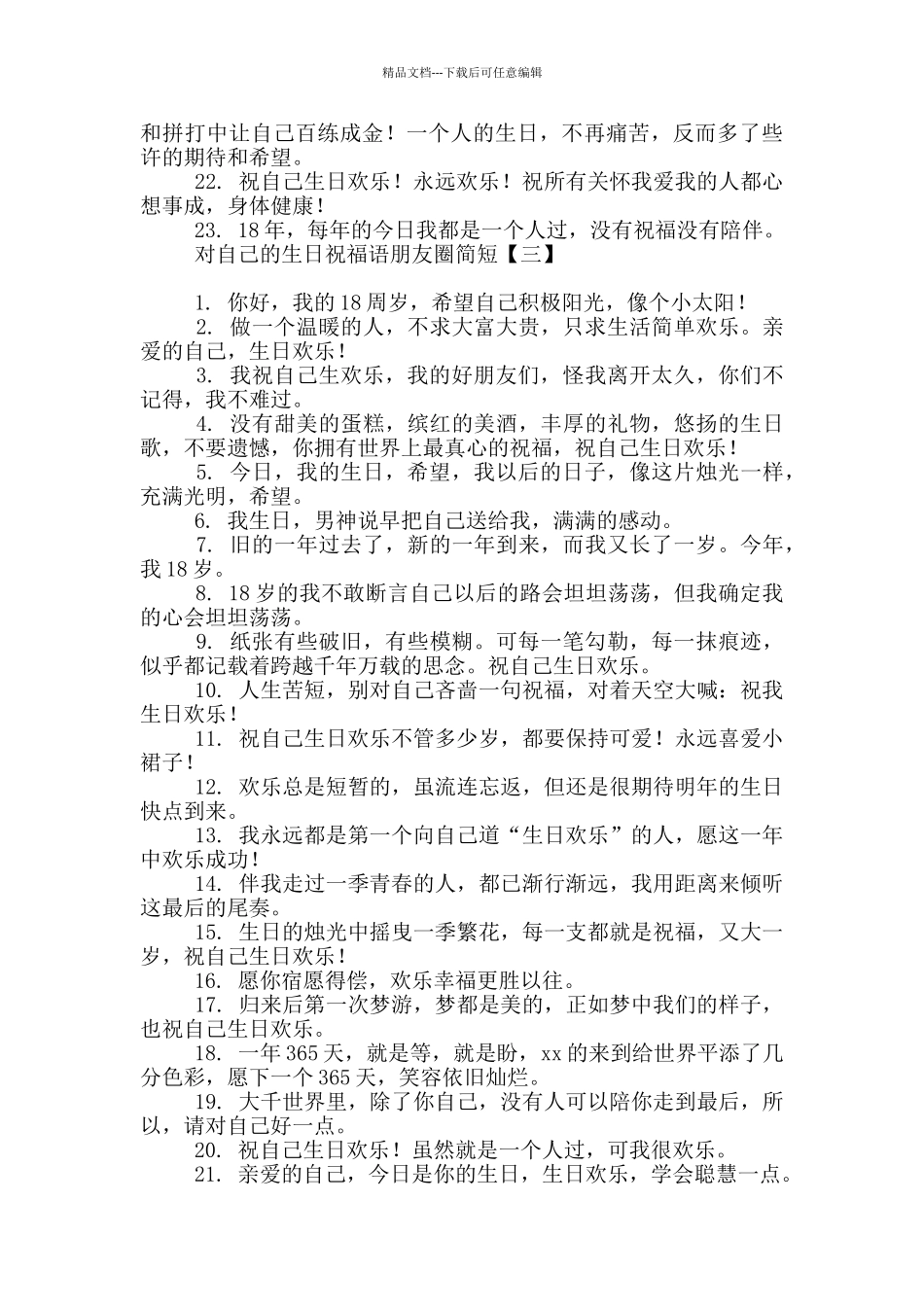 对自己的生日祝福语朋友圈简短_第3页