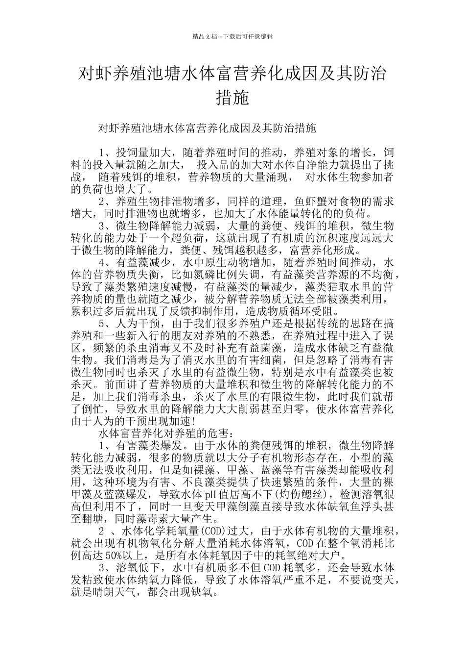 对虾养殖池塘水体富营养化成因及其防治措施_第1页