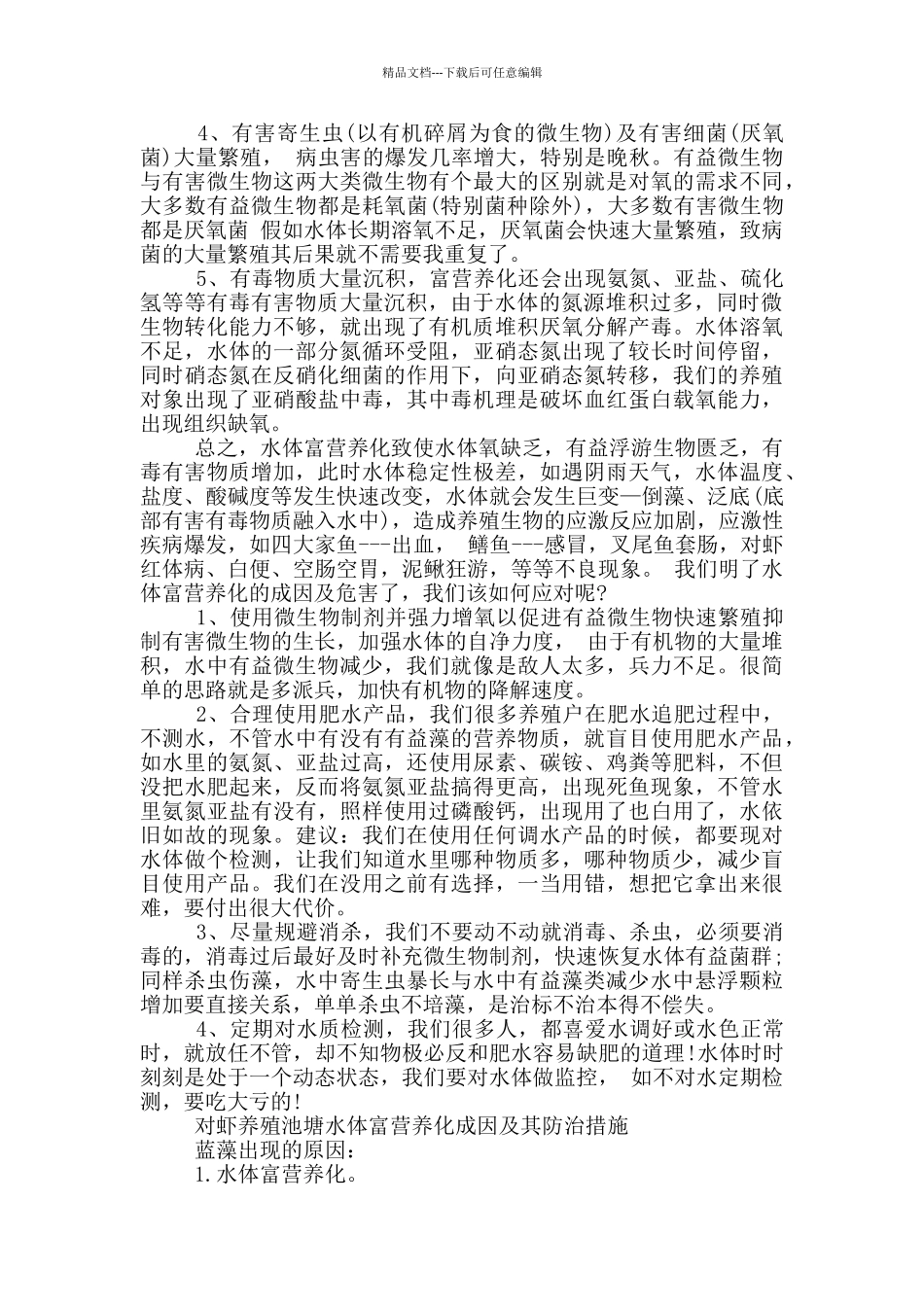 对虾养殖池塘水体富营养化成因及其防治措施_第2页