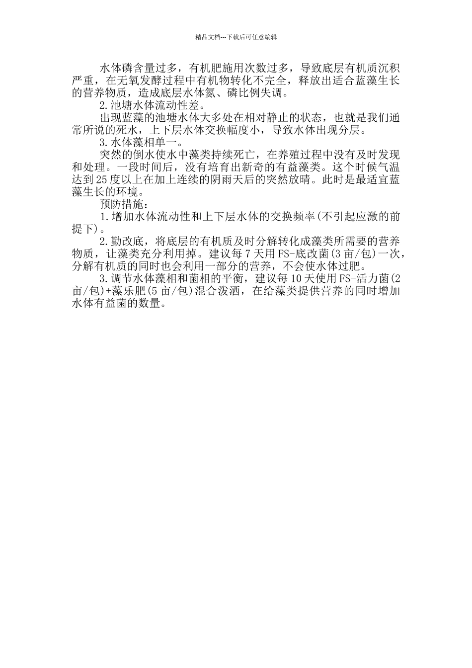 对虾养殖池塘水体富营养化成因及其防治措施_第3页