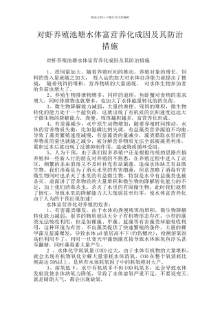 对虾养殖池塘水体富营养化成因及其防治措施