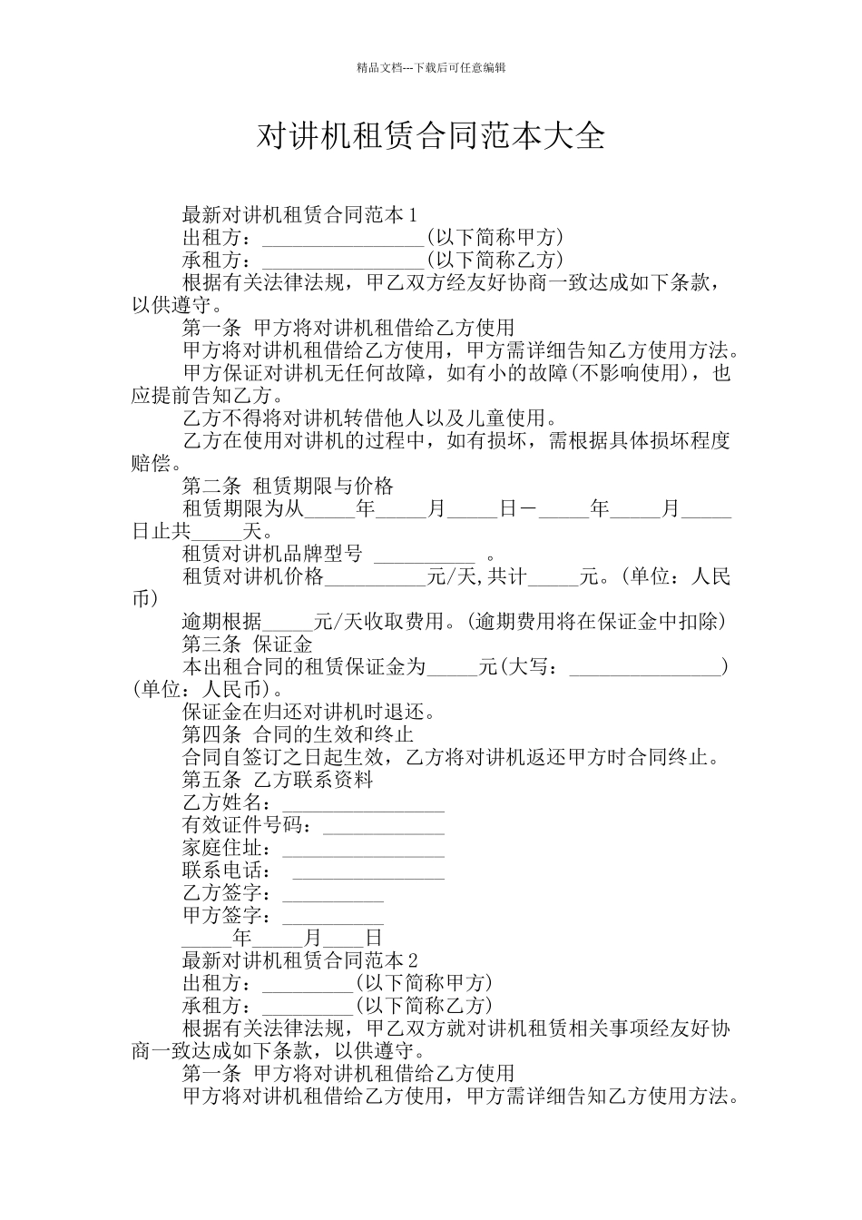 对讲机租赁合同范本大全_第1页