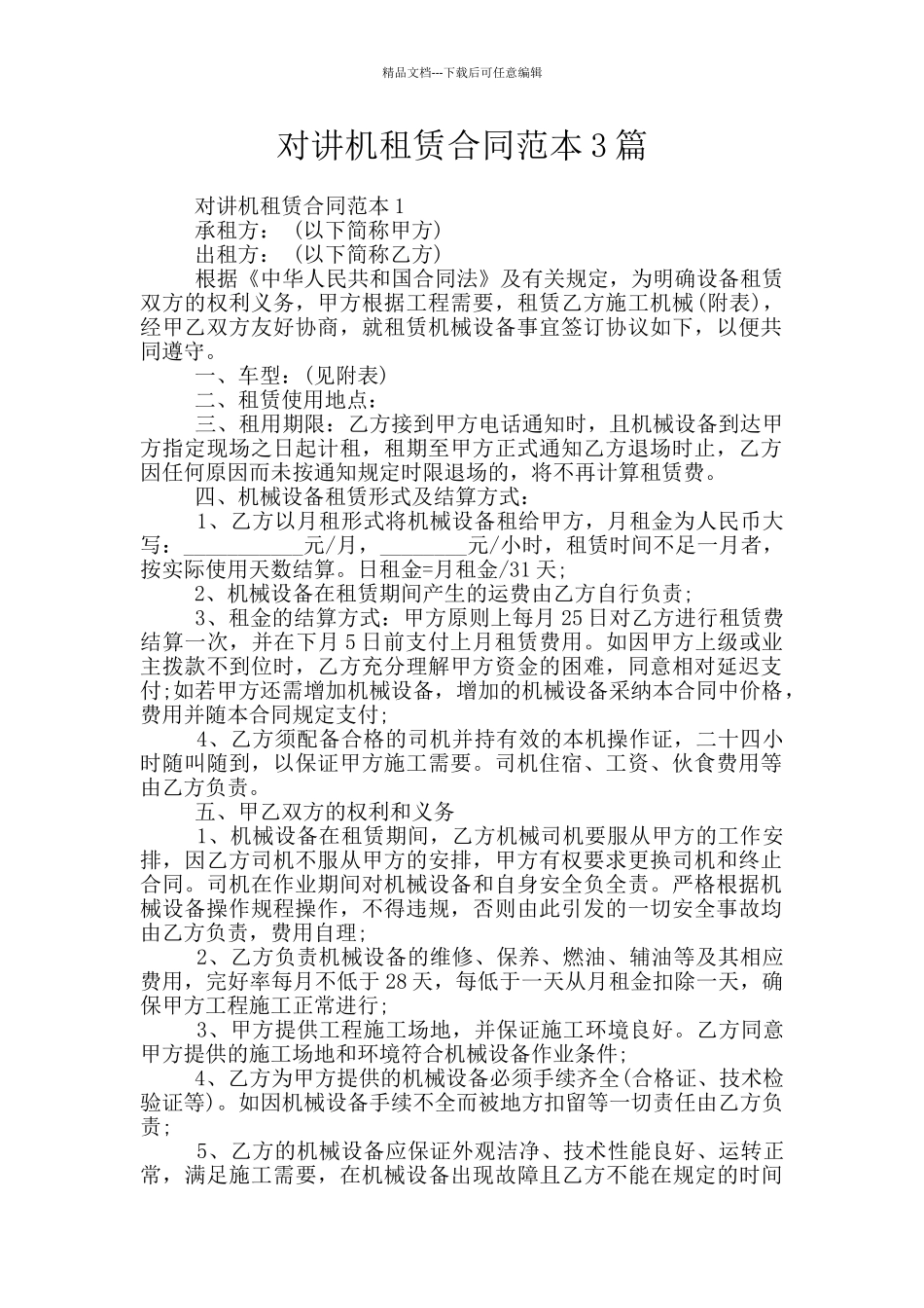 对讲机租赁合同范本3篇_第1页