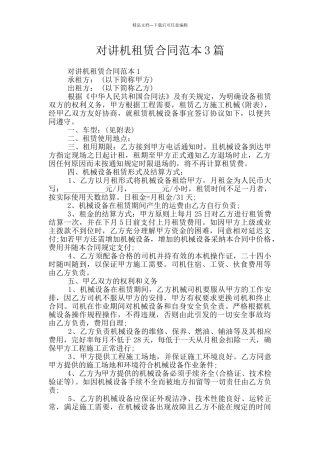对讲机租赁合同范本3篇