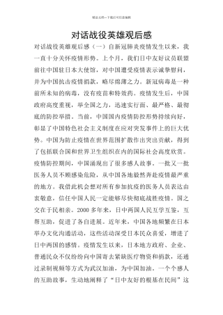 对话战役英雄观后感