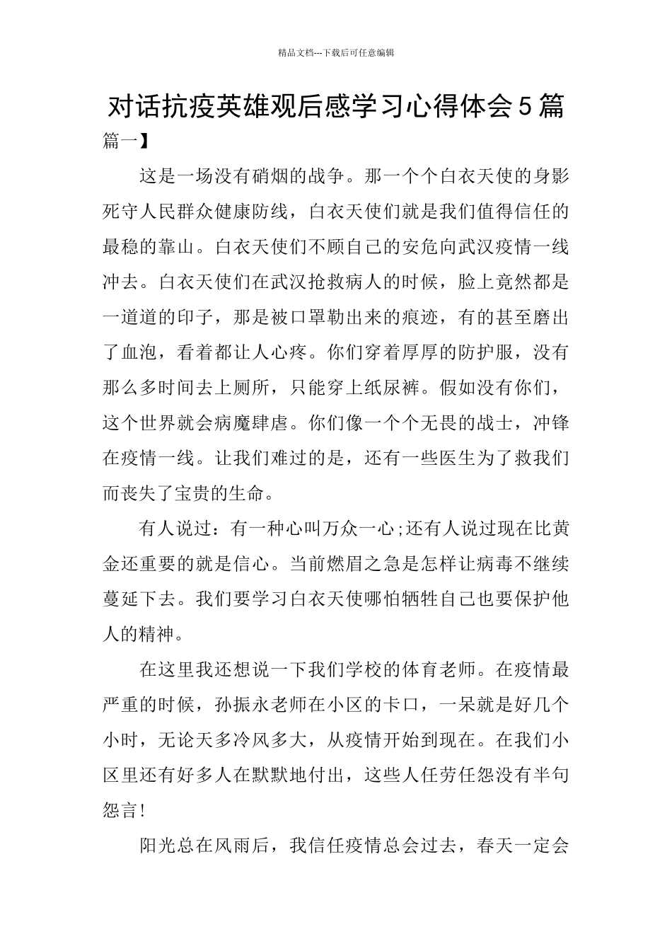 对话抗疫英雄观后感学习心得体会5篇_第1页