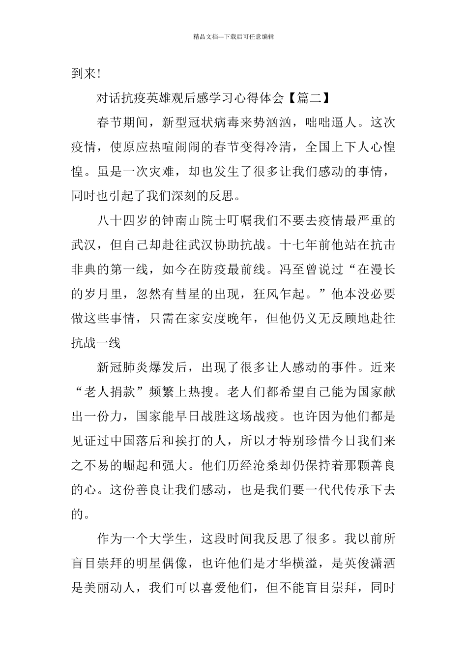 对话抗疫英雄观后感学习心得体会5篇_第2页