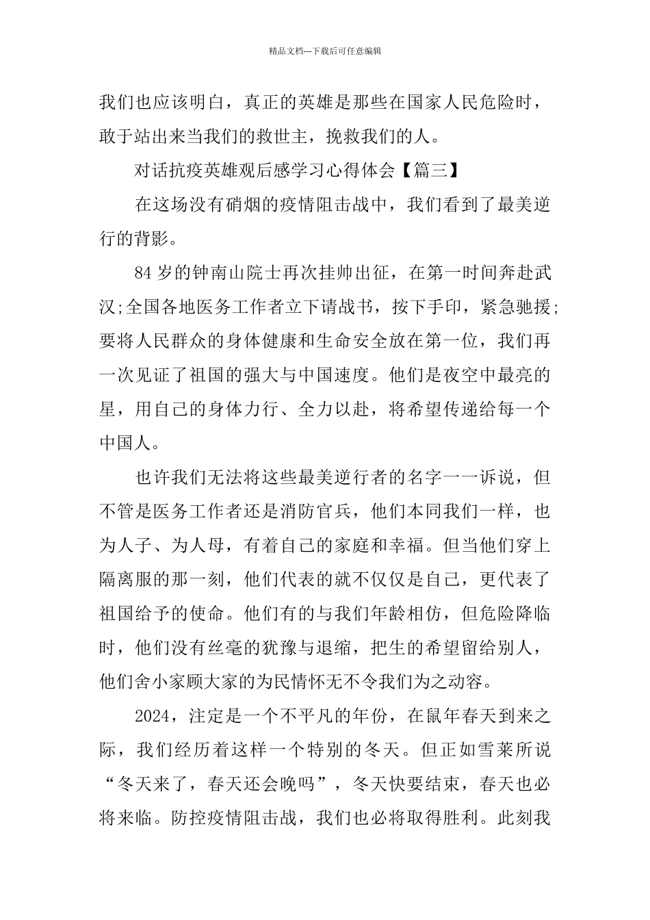对话抗疫英雄观后感学习心得体会5篇_第3页