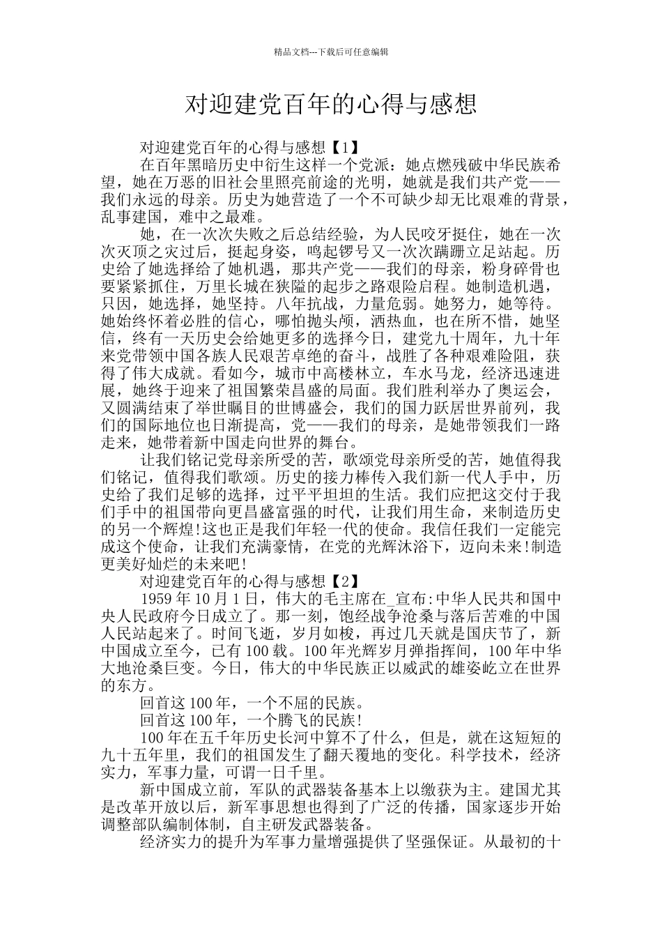 对迎建党百年的心得与感想_第1页