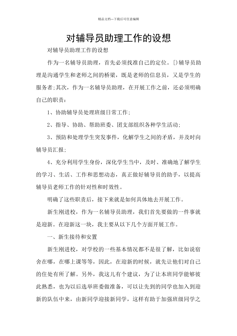 对辅导员助理工作的设想_第1页