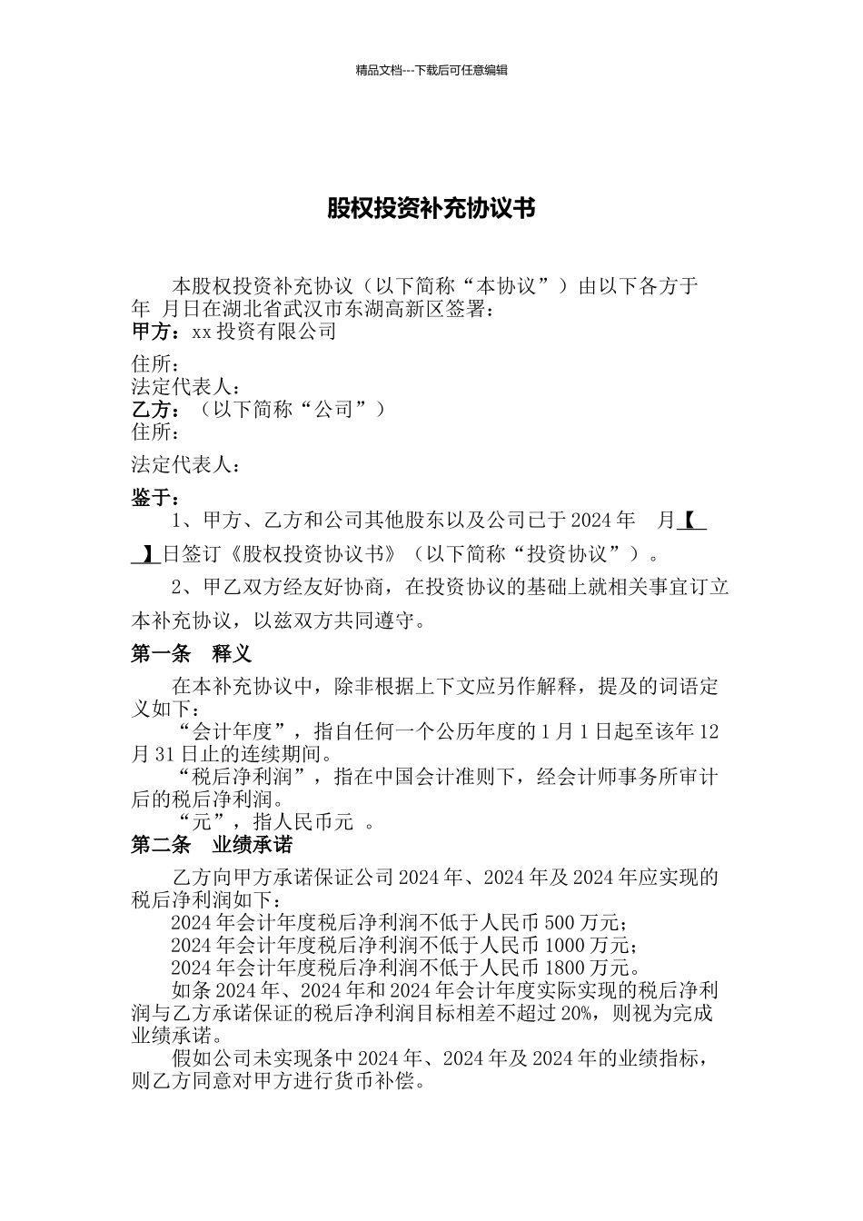 对赌补充协议_第1页