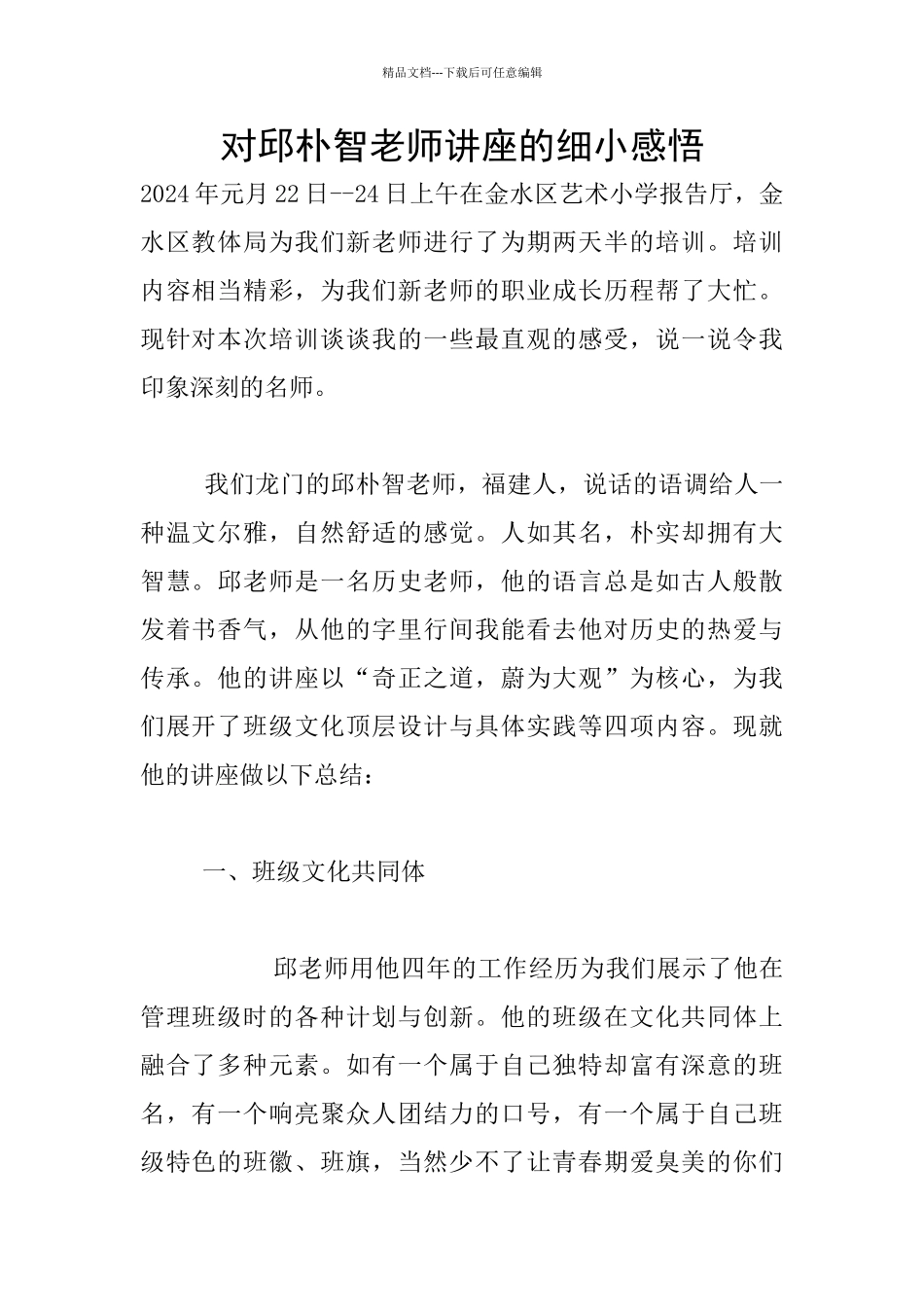 对邱朴智老师讲座的细小感悟_第1页