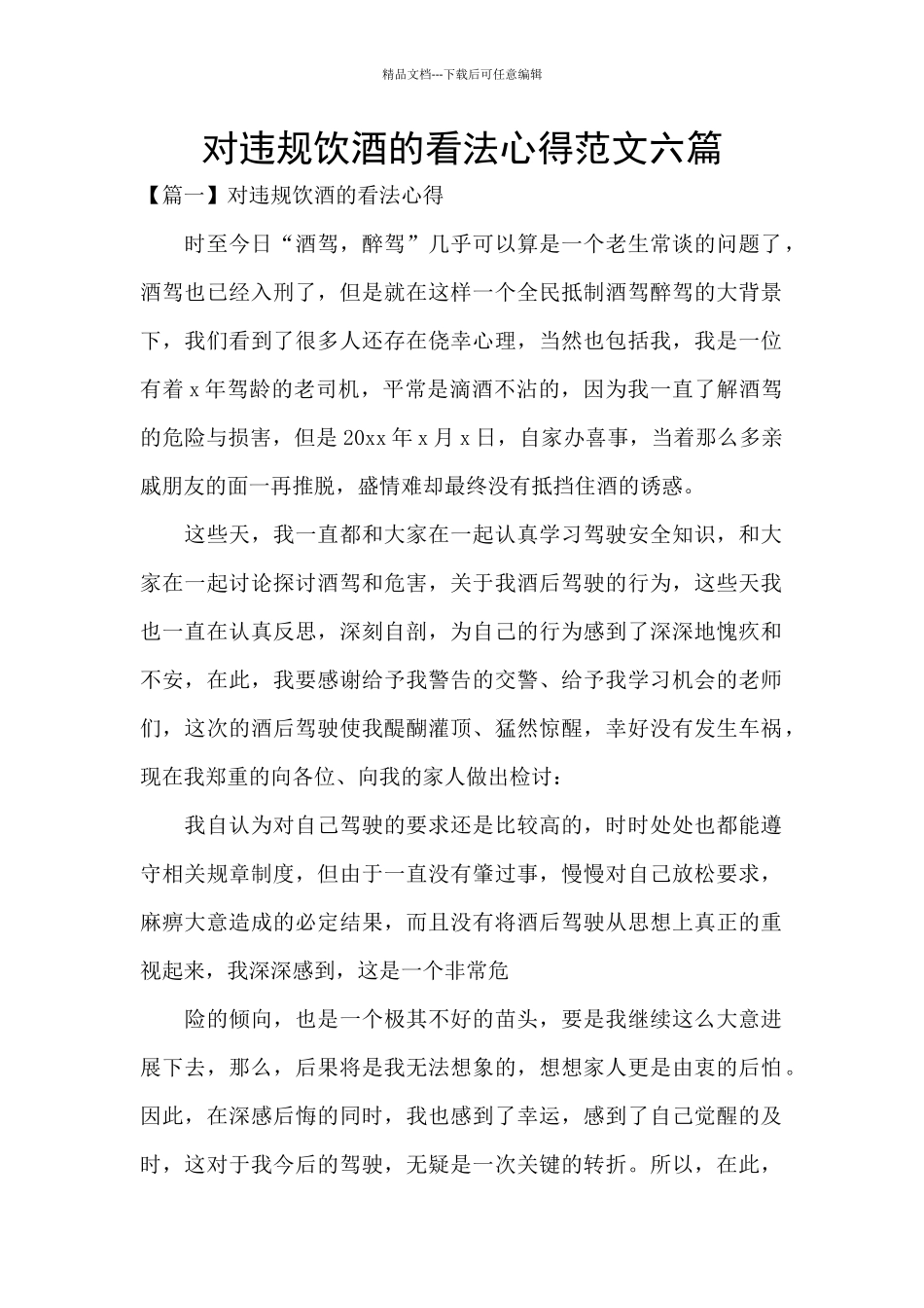 对违规饮酒的看法心得范文六篇_第1页