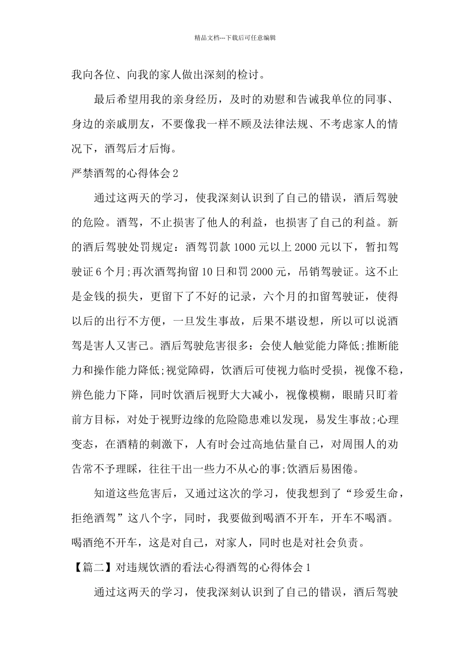 对违规饮酒的看法心得范文六篇_第2页