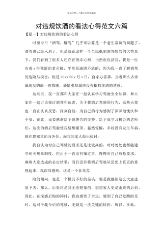 对违规饮酒的看法心得范文六篇