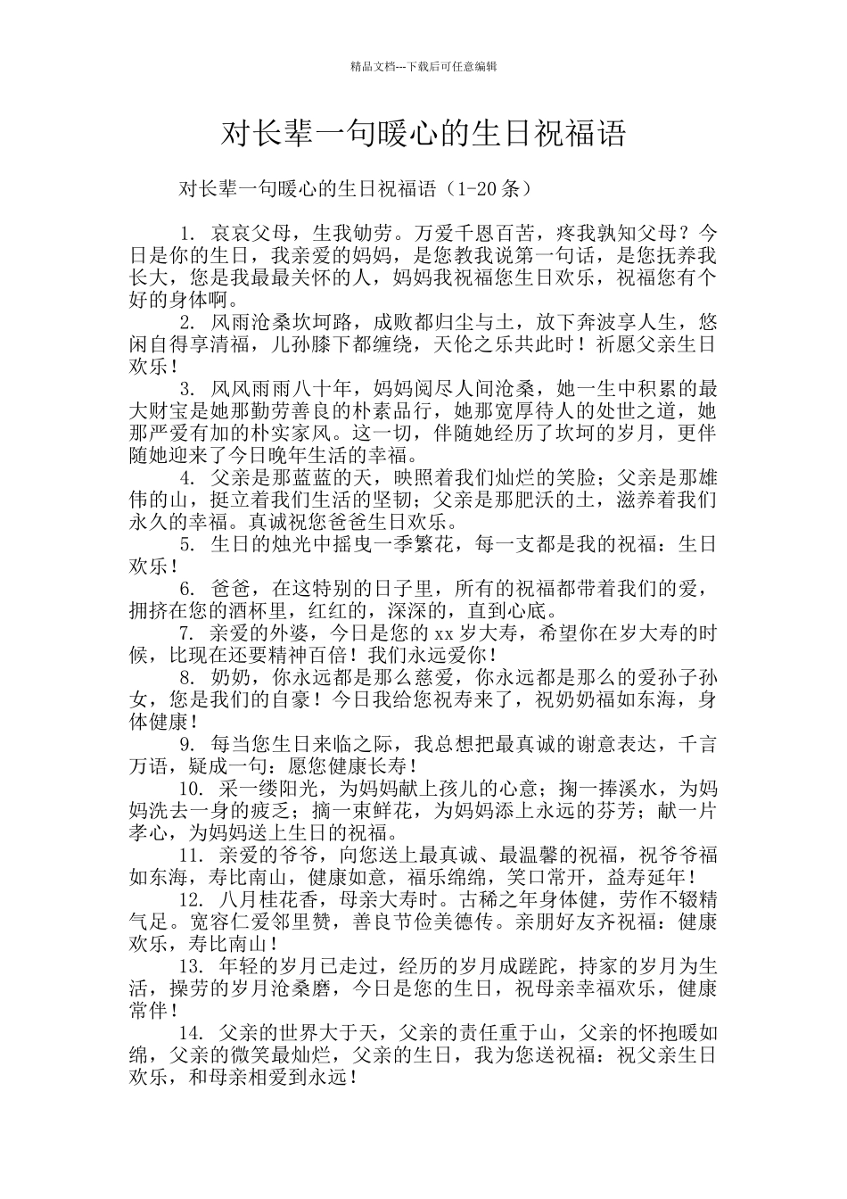 对长辈一句暖心的生日祝福语_第1页