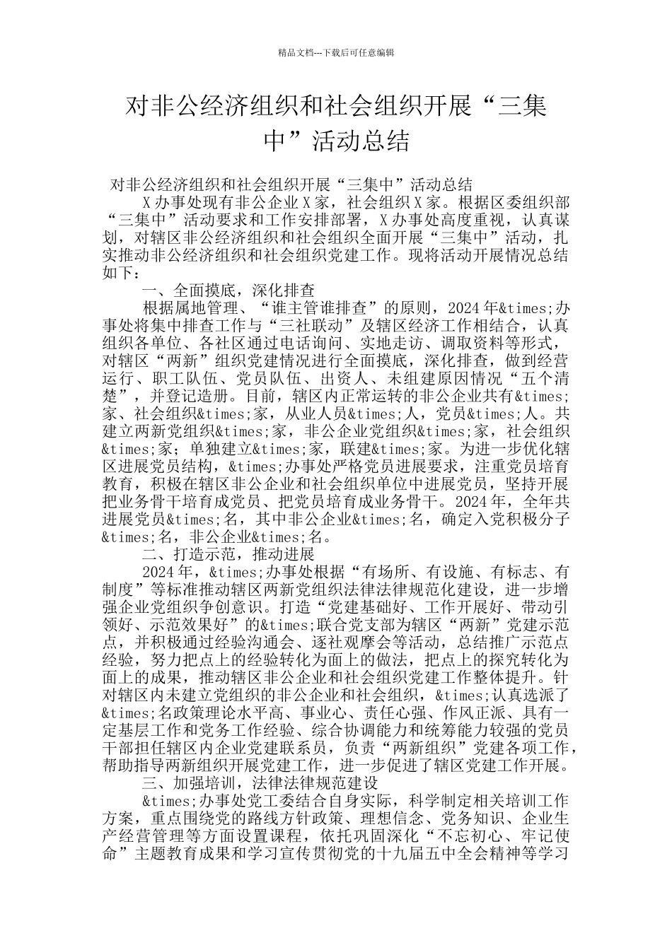 对非公经济组织和社会组织开展“三集中”活动总结_第1页