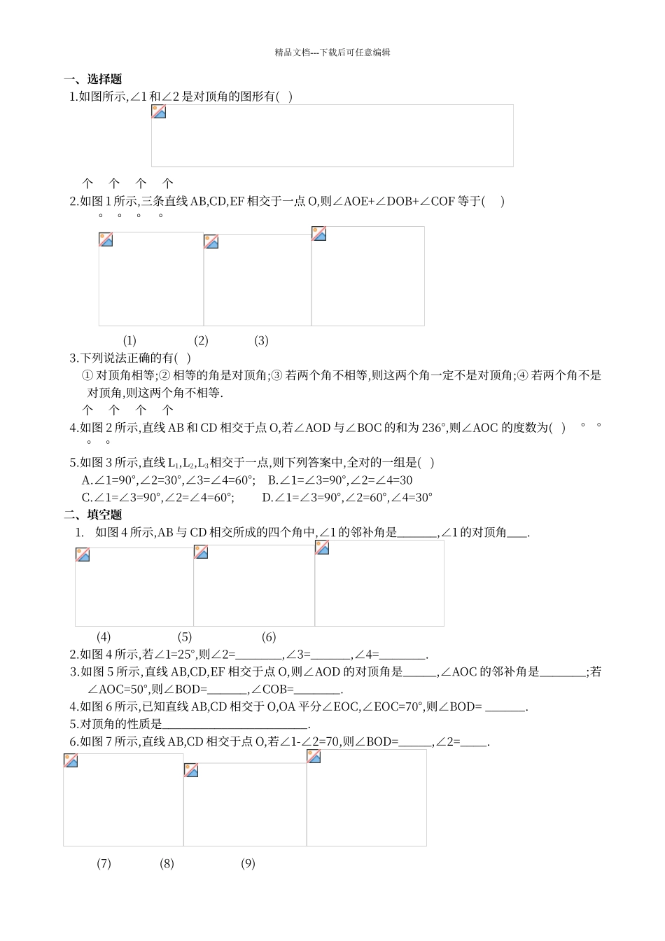 对顶角与邻补角练习_第1页