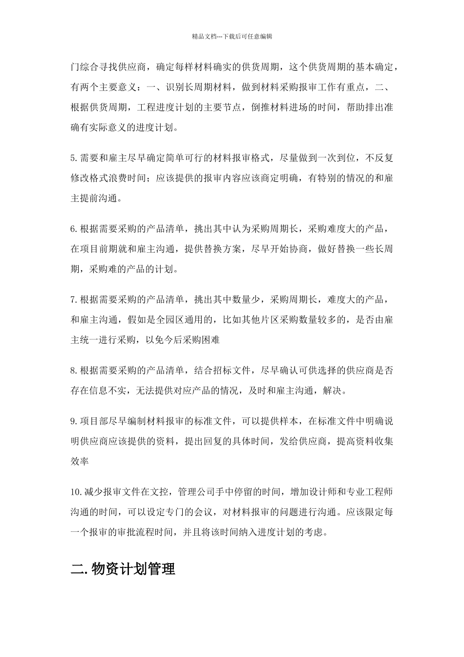 对项目采购管理的认识及措施_第2页