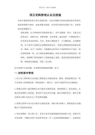 对项目采购管理的认识及措施