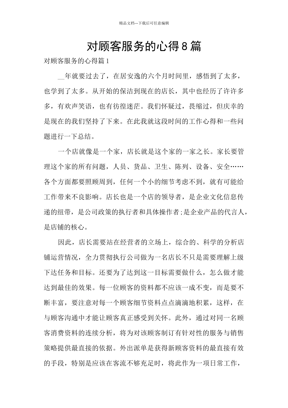 对顾客服务的心得8篇_第1页