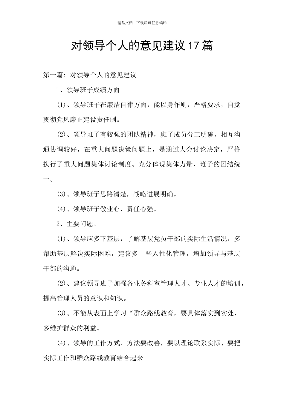 对领导个人的意见建议17篇_第1页