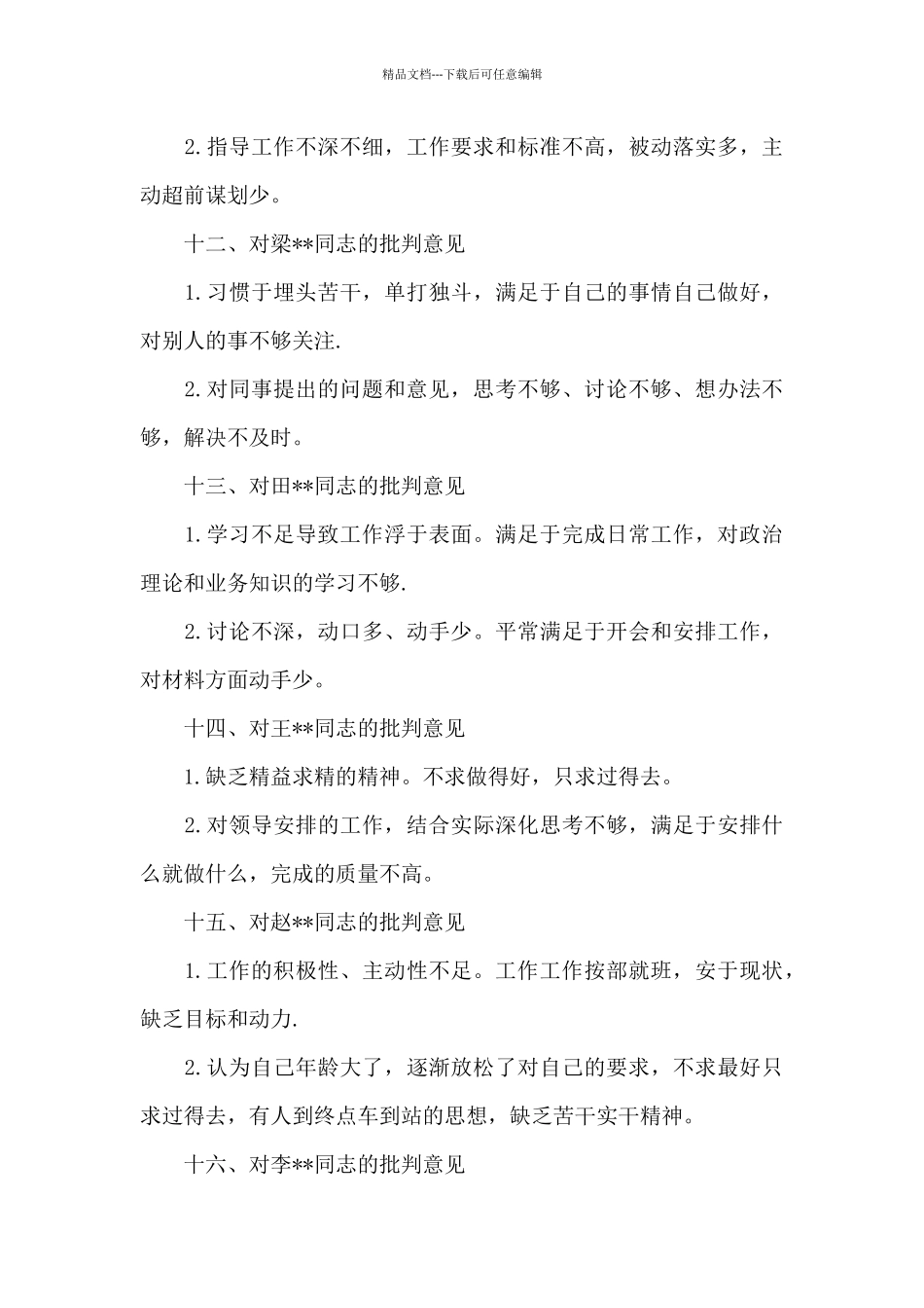 对领导批评他人不足及建议_第3页