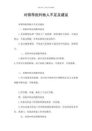 对领导批评他人不足及建议