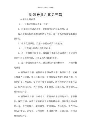 对领导批评意见三篇