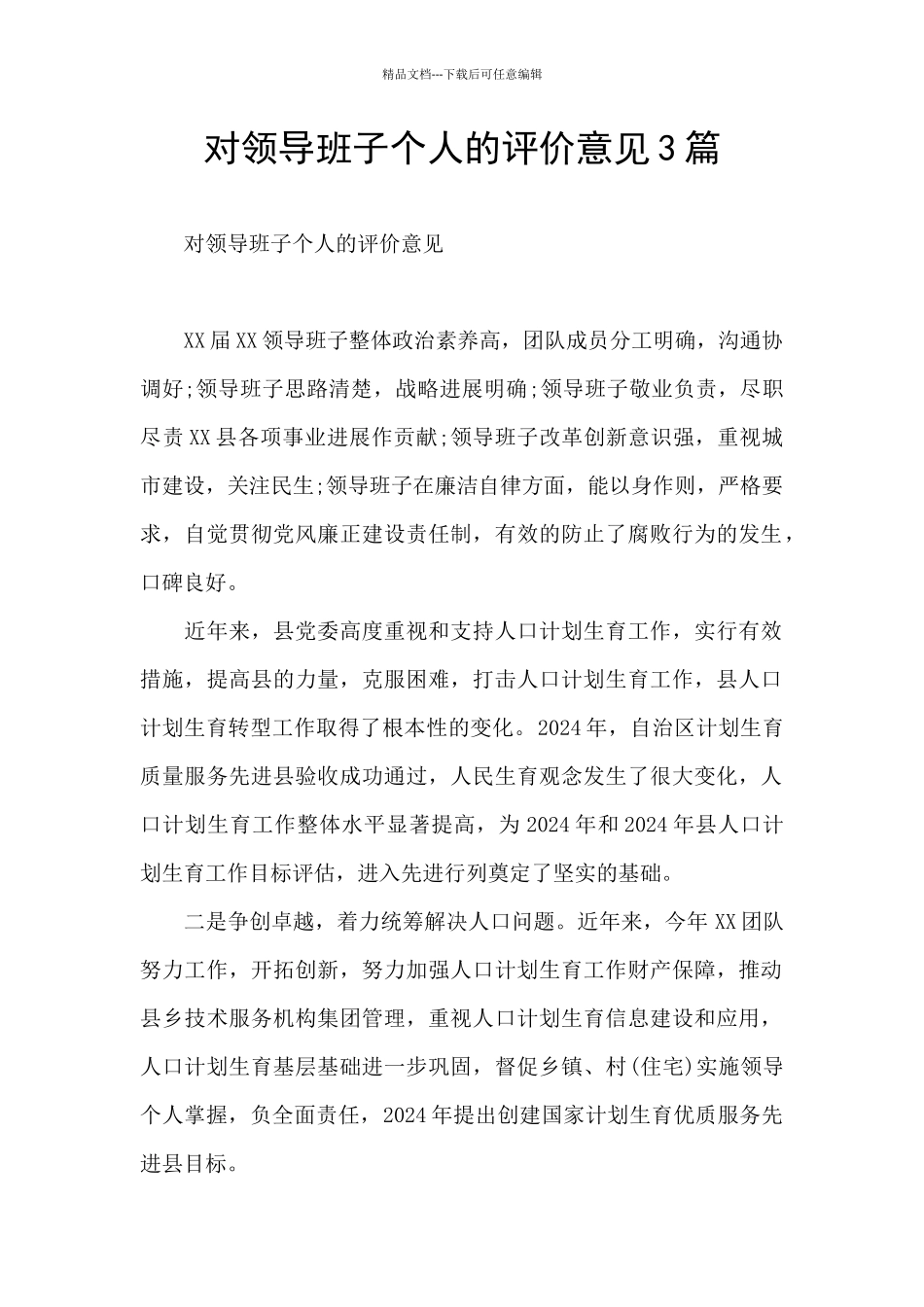 对领导班子个人的评价意见3篇_第1页