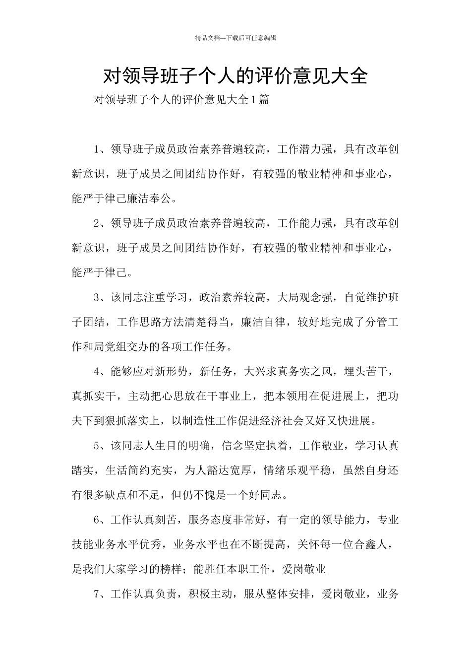对领导班子个人的评价意见大全_第1页