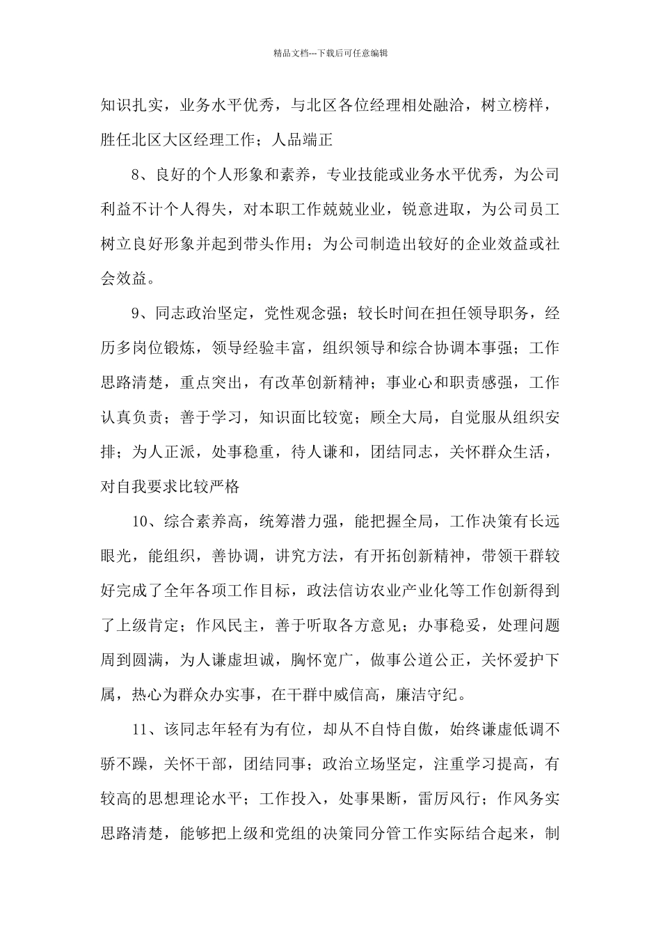 对领导班子个人的评价意见大全_第2页