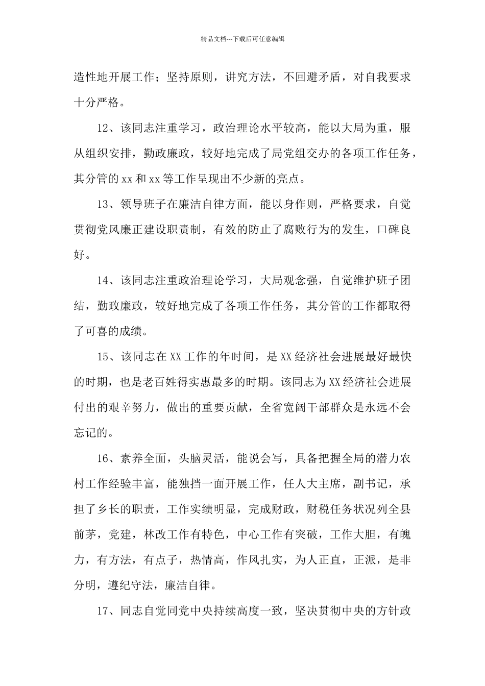 对领导班子个人的评价意见大全_第3页